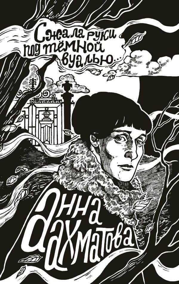 

Книга издательства АСТ. Сжала руки под темной вуалью (Ахматова А.)