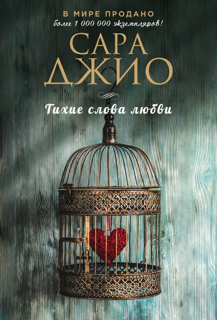 

Книга издательства Эксмо. Тихие слова любви 978-5-04-101793-4 (Джио Сара)