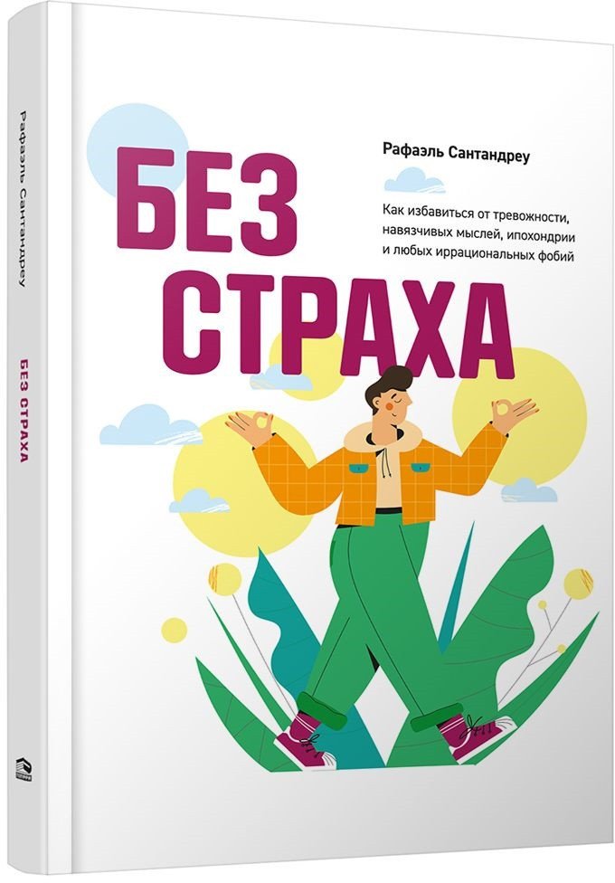 

Книга издательства Попурри. Без страха. Как избавиться от тревожности (Сантандреу Р.)