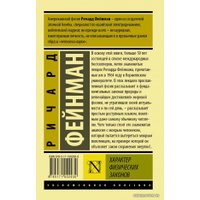 Книга издательства АСТ. Характер физических законов (Фейнман Ричард)