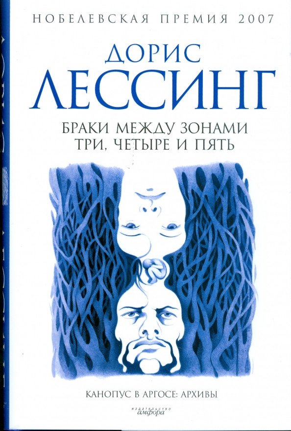 

Книга издательства АМФОРА Браки между зонами три, четыре и пять 9785367008272 (Лессинг Д.)