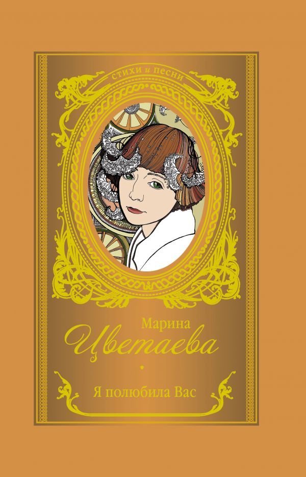 

Книга издательства АСТ. Я полюбила вас (Цветаева Марина Ивановна)