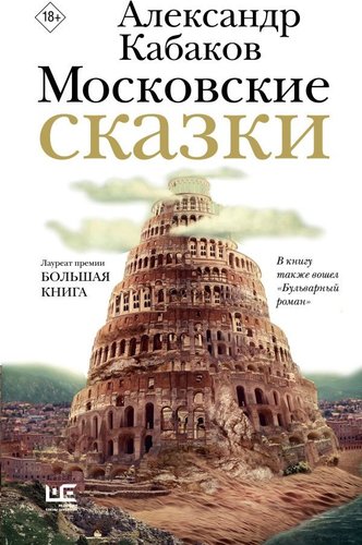 АСТ. Московские сказки, твердая обложка (Кабаков Александр)