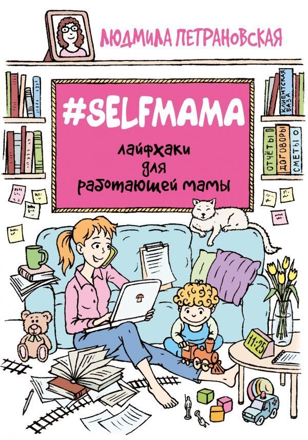 

Книга издательства АСТ. #Selfmama. Лайфхаки для работающей мамы (Петрановская Людмила Владимировна)