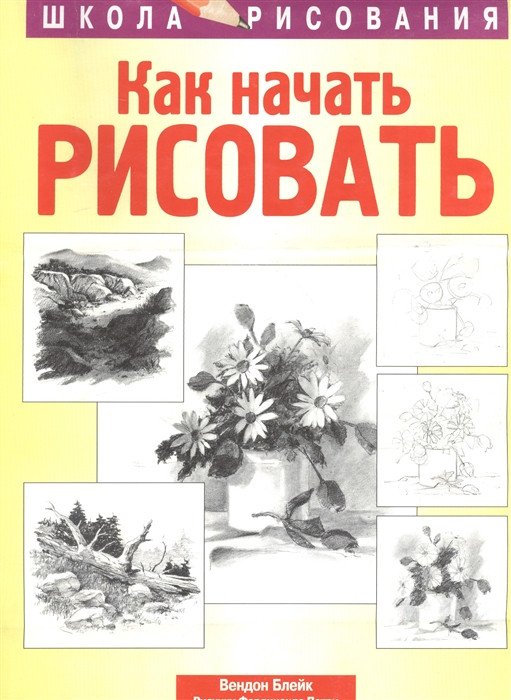 

Книга издательства Попурри. Как начать рисовать (Блейк Вендон)