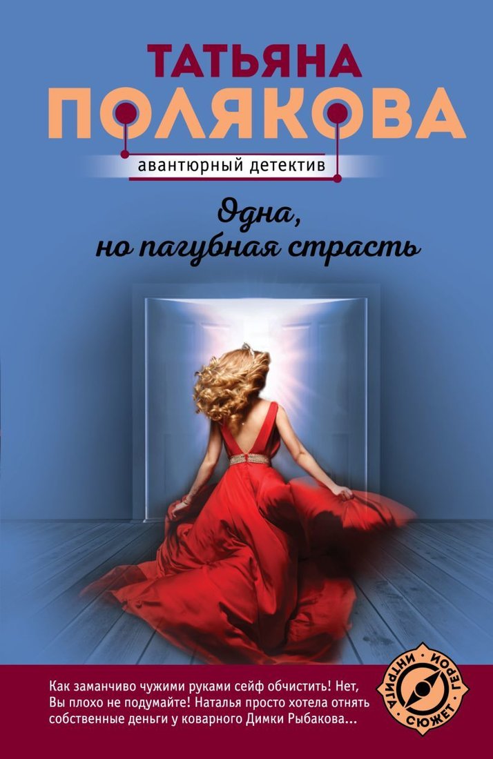 

Книга издательства Эксмо. Одна, но пагубная страсть (Полякова Татьяна Викторовна)