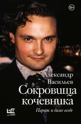 Сокровища кочевника. Париж и далее везде (Васильев А.А.)