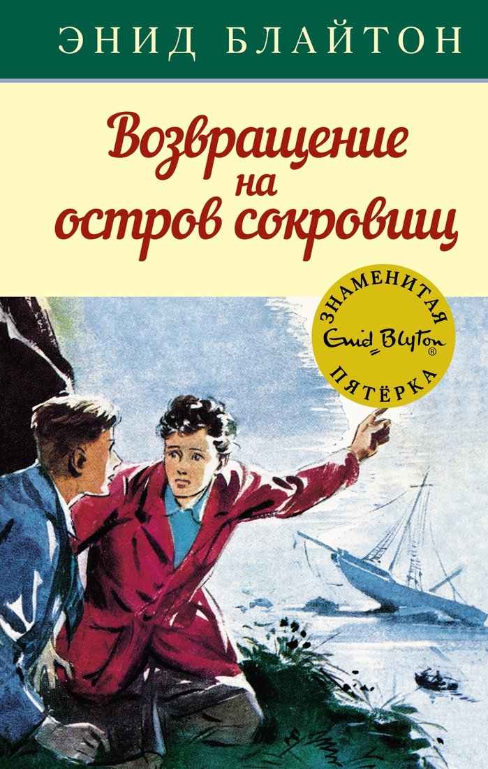 

Книга издательства Махаон. Возвращение на остров сокровищ (Блайтон Э.)