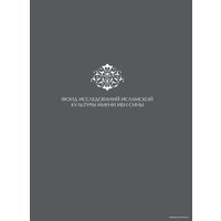  АСТ. Коран. Прочтение смыслов