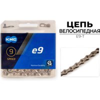 Цепь велосипедная KMC E9-T