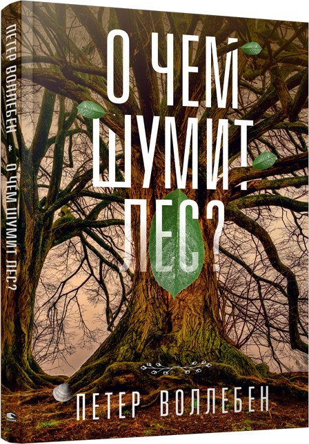 

Книга издательства Попурри. О чем шумит лес 9789851538597 (Воллебен П.)