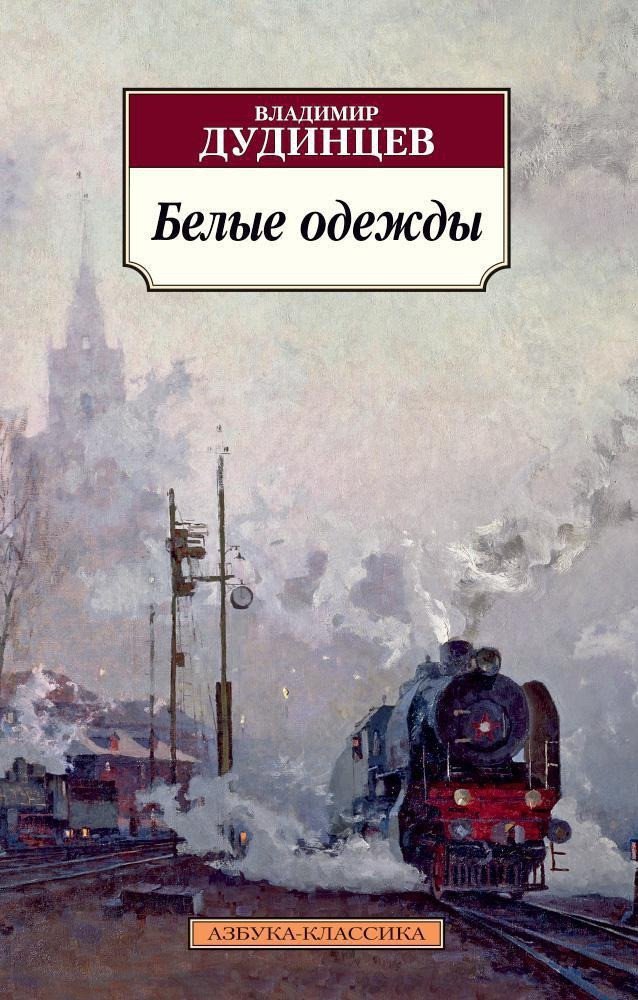 

Книга издательства Азбука. Белые одежды (Дудинцев В.)