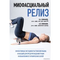 Книга издательства Эксмо. МИОФАСЦИАЛЬНЫЙ РЕЛИЗ. Эффективные методики растяжения мышц и фасций для предупреждения травм и избавления от хронических болей