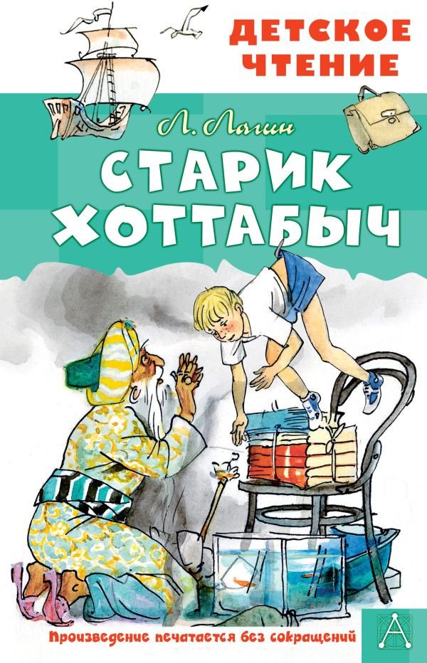 

Книга издательства АСТ. Старик Хоттабыч (Мазурина Г., Лагин Л.И.)