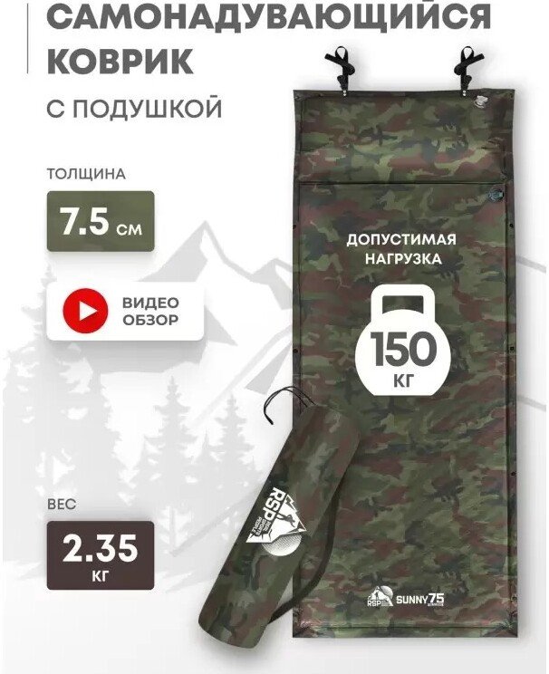

Самонадувающийся коврик RSP Outdoors Sunny 75 (камуфляж)