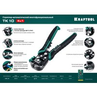 Инструмент для зачистки кабеля KRAFTOOL TK-10 22639