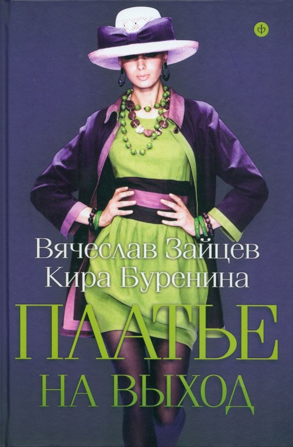

Книга издательства АМФОРА Платье на выход (Зайцев В., Буренина К.)