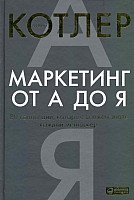 

Книга издательства Альпина Диджитал. Маркетинг от А до Я (Котлер Ф.)