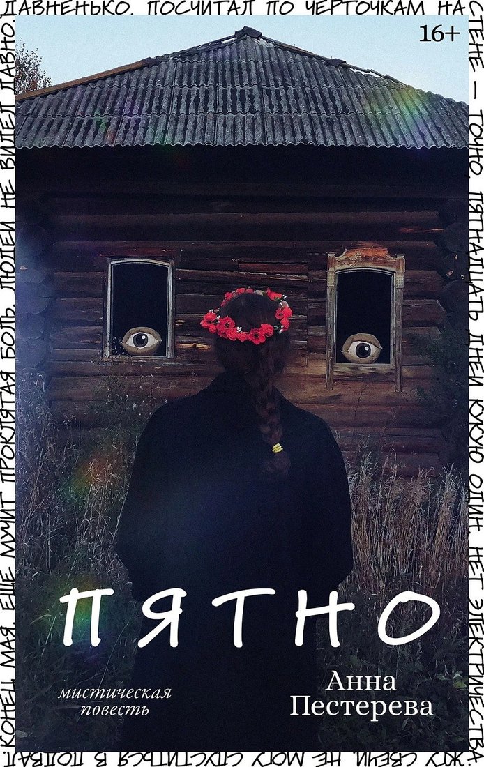

Книга издательства Альпина Диджитал. Пятно (Пестерева Анна)