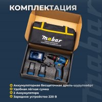 Дрель-шуруповерт Mabar 5501-2.0 (с 2-мя АКБ, сумка)