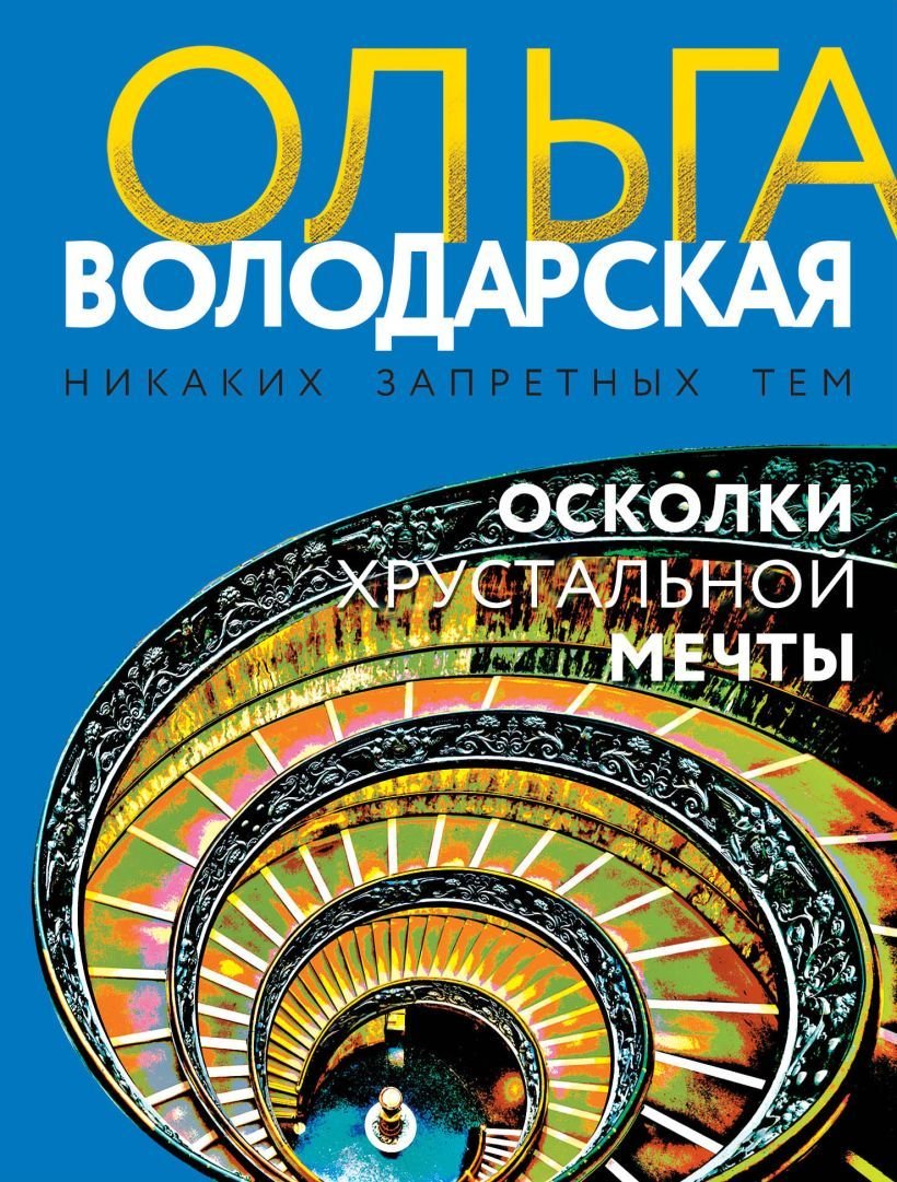 

Книга издательства Эксмо. Осколки хрустальной мечты 978-5-04-165338-5 (Володарская Ольга Геннадьевна)