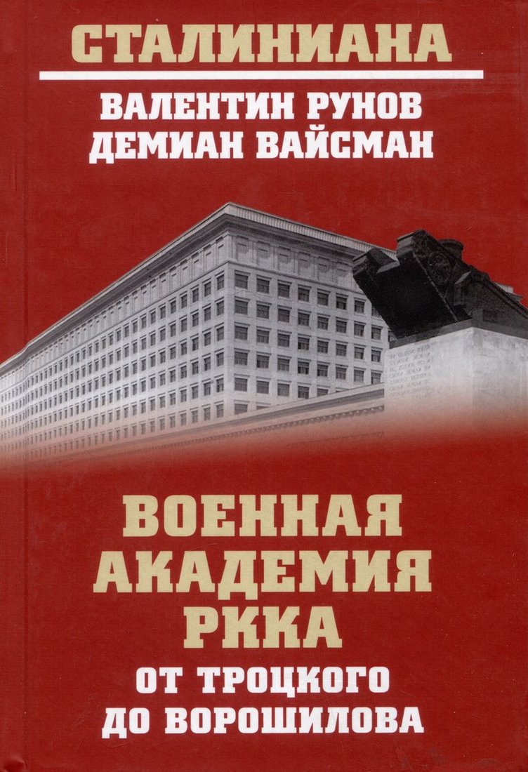 

Книга издательства Вече. Военная академия РККА от Троцкого до Ворошилова (Рунов В.)