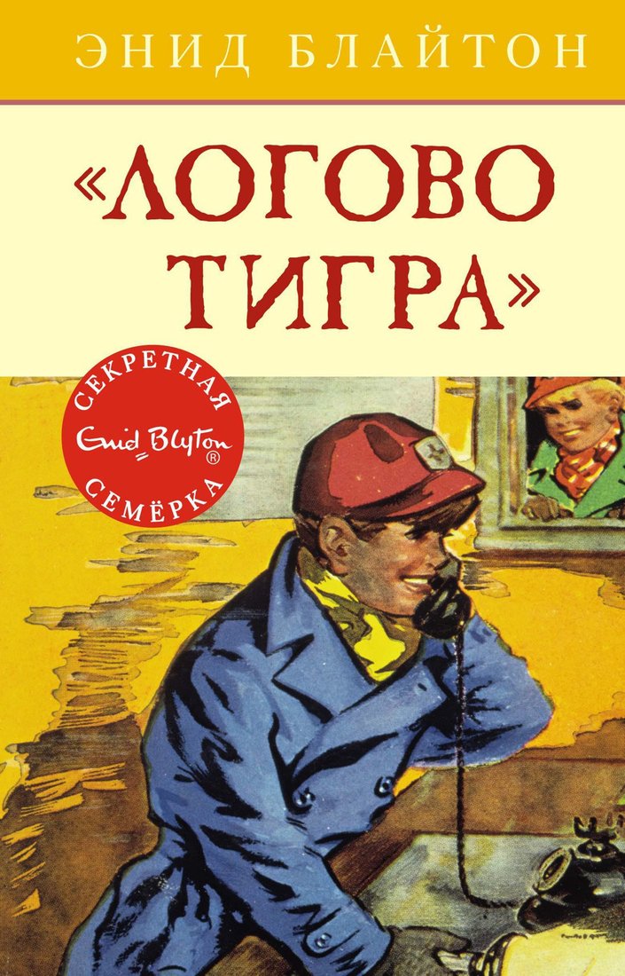 

Книга издательства Махаон. Логово тигра (Блайтон Э.)