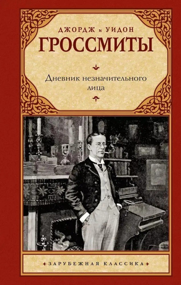 

Книга издательства АСТ. Дневник незначительного лица (Гроссмит Джордж, Гроссмит Уидон)