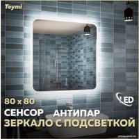  Teymi Зеркало Solli 80x80 T20206SA (подсветка, сенсор, антипар)