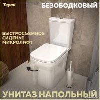 Унитаз напольный Teymi Kati T40703