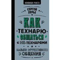 Книга издательства АСТ. Как технарю общаться с не-технарями (Лурье С.)