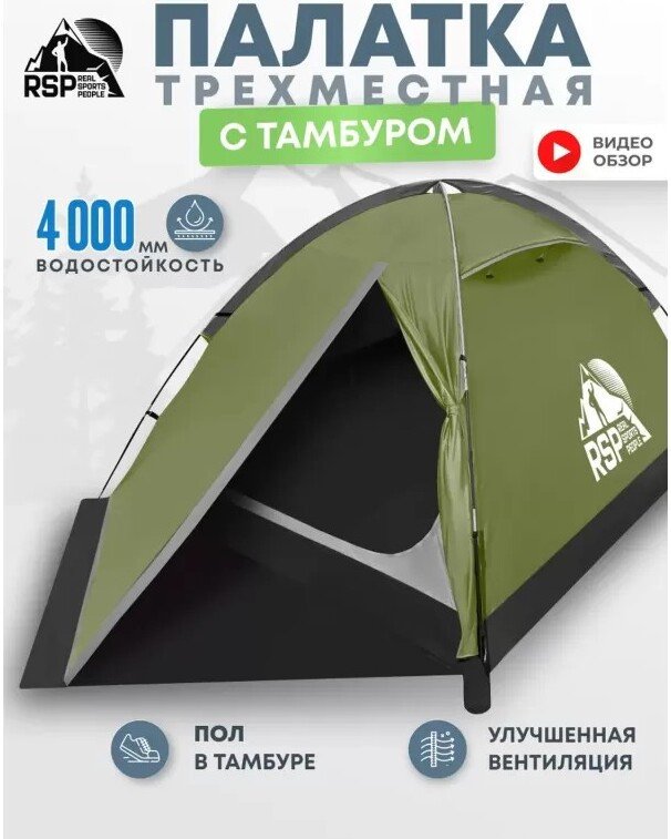 Треккинговая палатка RSP Outdoors Hill 3 (оливково-зелёный)
