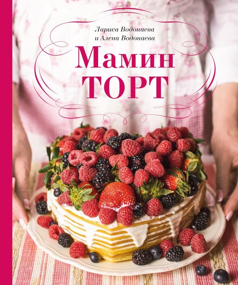 

Книга издательства Эксмо. Мамин торт (Водонаева Алена/Водонаева Лариса)