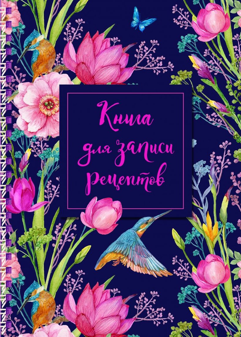 

Книга издательства Эксмо. Кулинария. Книги для записи рецептов на пружине