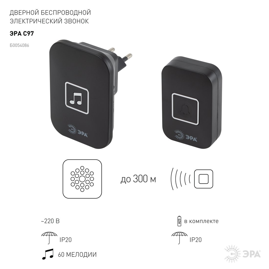 

Беспроводной дверной звонок ЭРА С97 Б0054086 (черный)