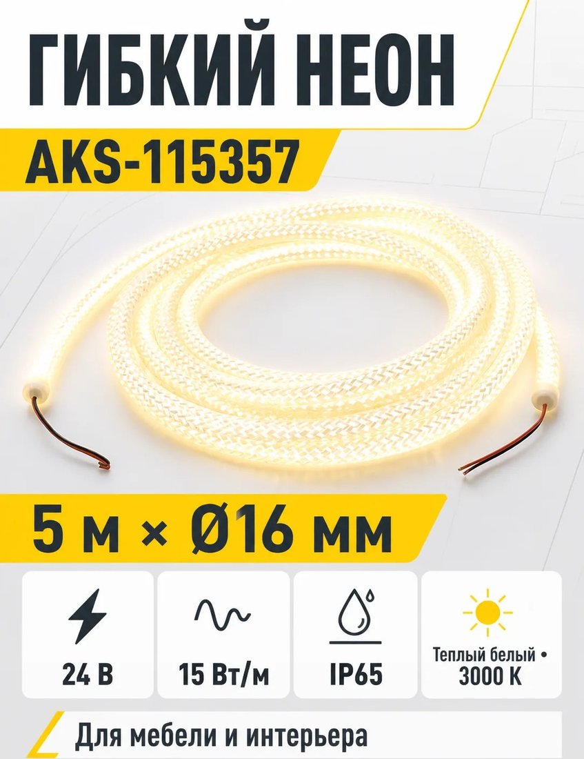 Светодиодная веревка AKS 15W/m 24V 16мм IP65...