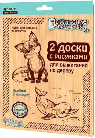 

Набор для выжигания Десятое королевство Доски для выжигания. Лисенок и дельфин 01771