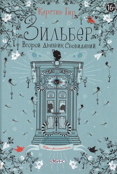 

Книга издательства Робинс Зильбер. Второй дневник сновидений 9785436603070 (Гир К.)