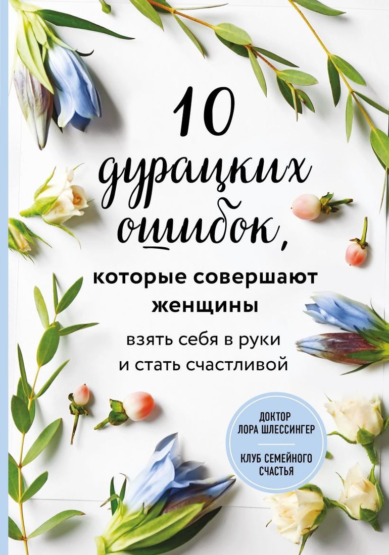 

Книга издательства Эксмо. 10 дурацких ошибок, которые совершают женщины. Взять себя в руки и стать счастливой (Шлессингер Лора)