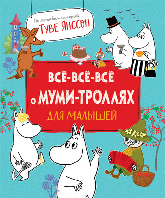 Книга издательства Росмэн. Все-все-все о муми-троллях для малышей
