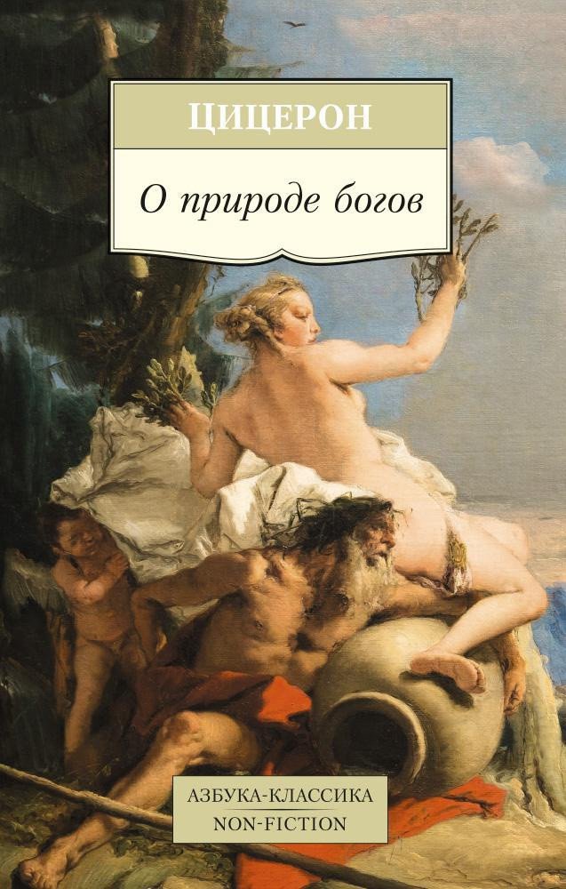 

Книга издательства Азбука. О природе богов (Цицерон)