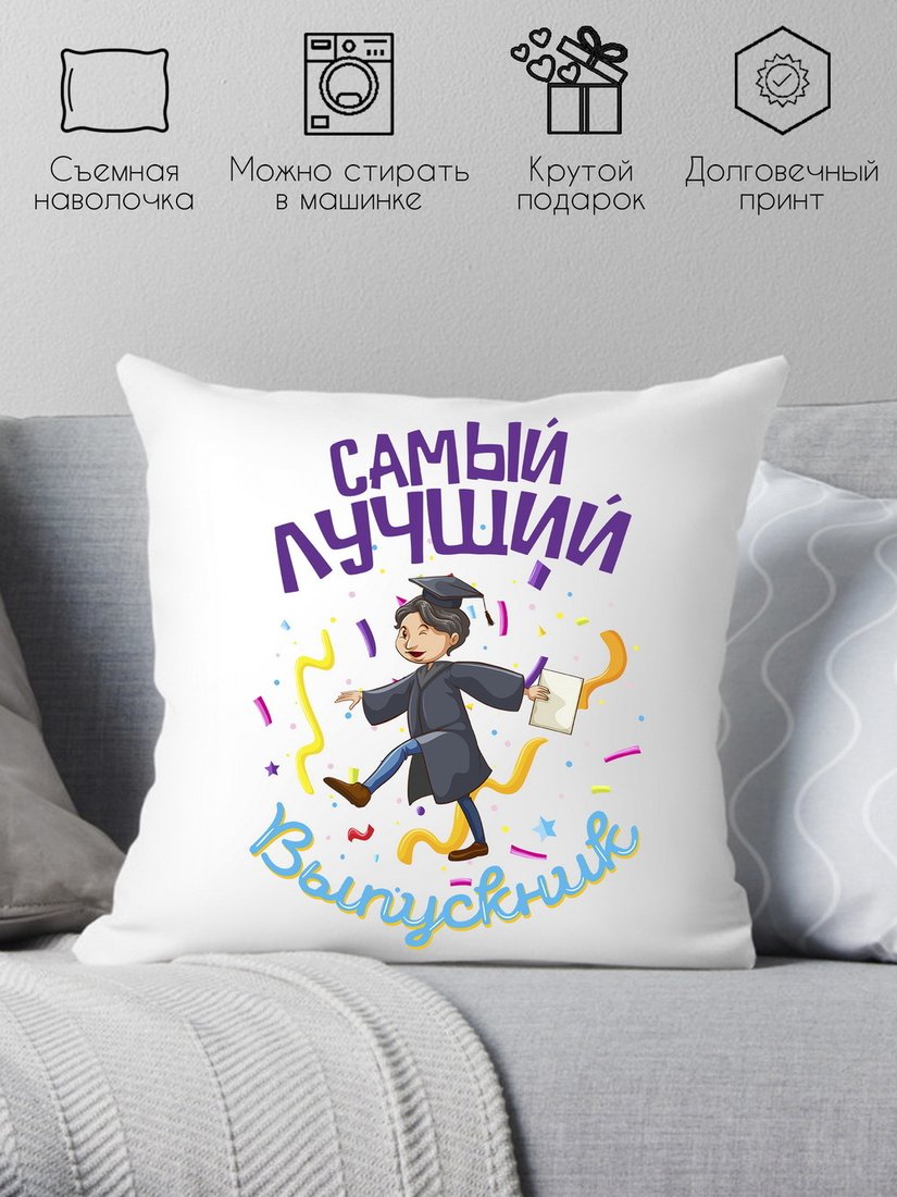 

Декоративная подушка Print Style Самый лучший выпускник 40x40plat186 (40x40 см)
