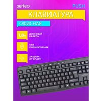 Клавиатура Perfeo Push