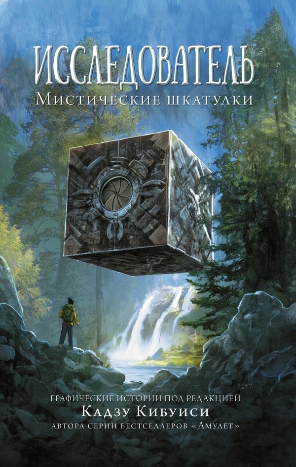 

АСТ. Исследователь: Мистические шкатулки (Кибуиси Кадзу/Телгемайер Рейна/Ромэн Дэйв)