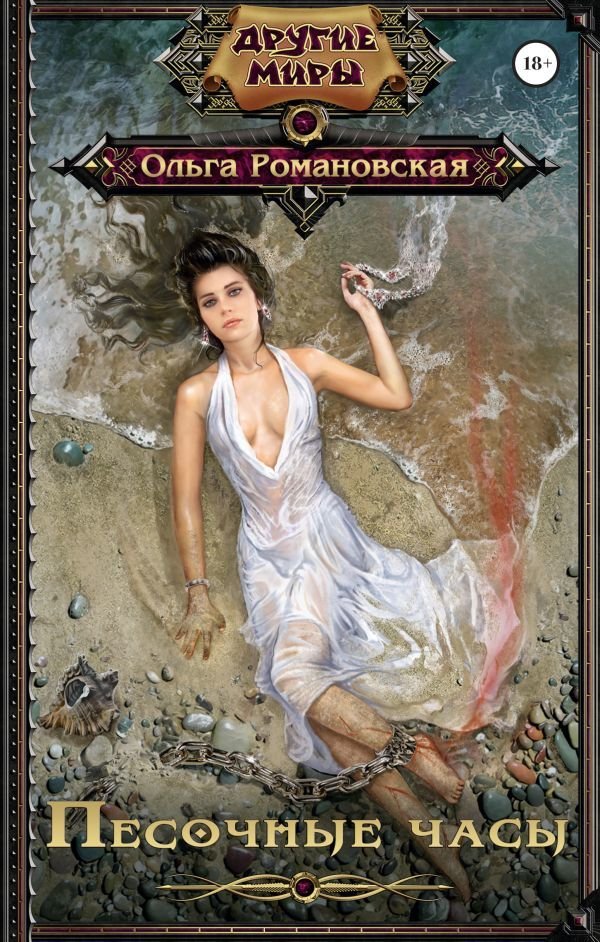 

Книга издательства АСТ. Песочные часы (Романовская Ольга)