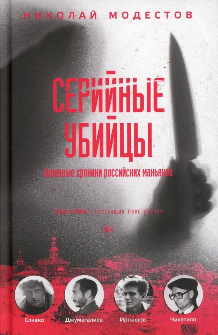 

Книга издательства Рипол Классик. Серийные убийцы, твердая обложка (Модестов Николай)