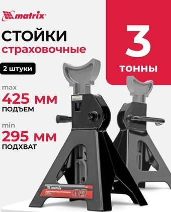 Страховочные опоры Matrix 51623 3т