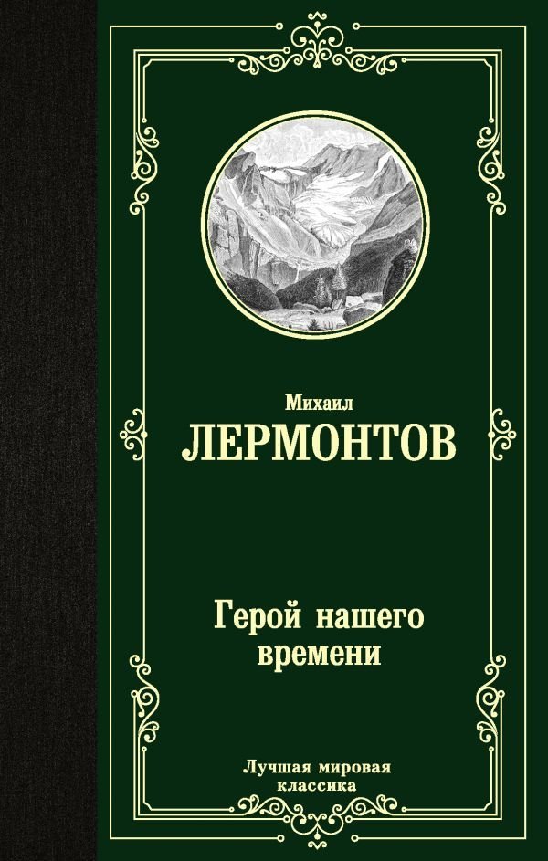 

АСТ. Герой нашего времени 9785171225834 (Лермонтов Михаил Юрьевич)