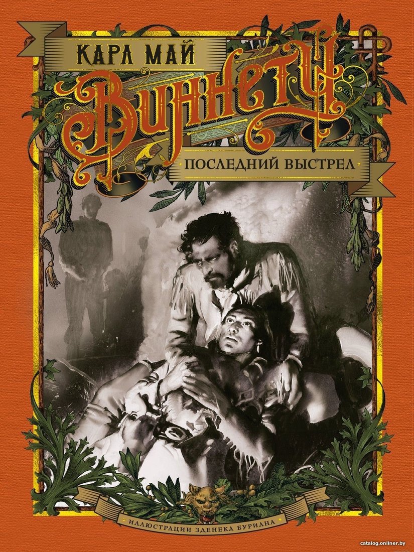 Книга издательства Азбука. Виннету. Последний выстрел (Карл Май)