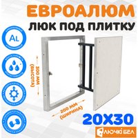Люк ЛючкиБел ЕвроАлюм 20x30 см